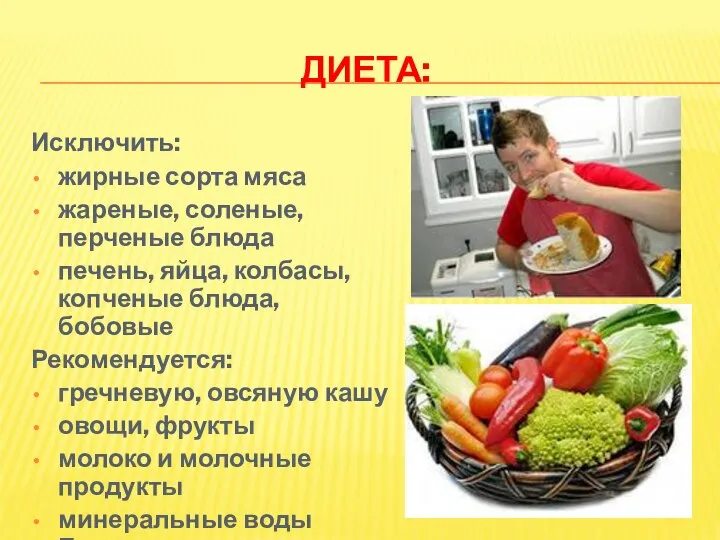 ДИЕТА: Исключить: жирные сорта мяса жареные, соленые, перченые блюда печень, яйца,