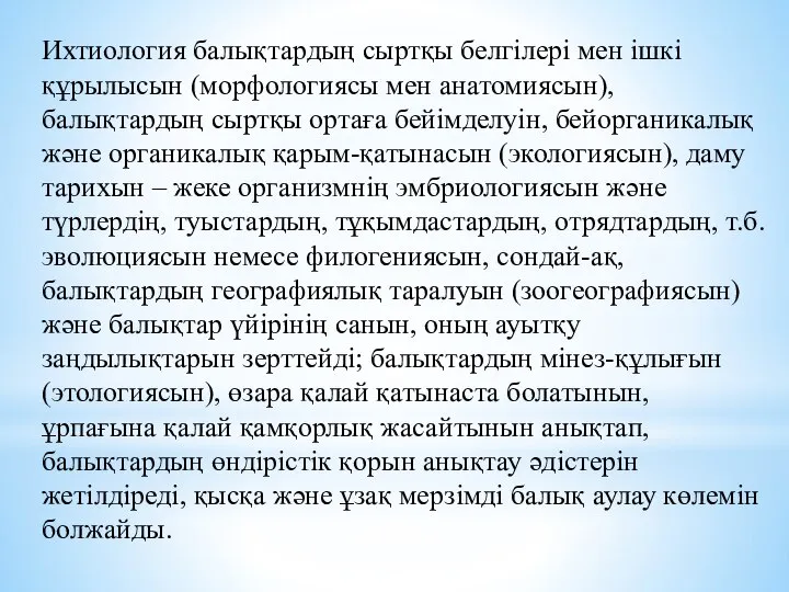 Ихтиология балықтардың сыртқы белгілері мен ішкі құрылысын (морфологиясы мен анатомиясын), балықтардың