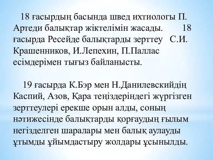 18 ғасырдың басында швед ихтиологы П.Артеди балықтар жіктелімін жасады. 18 ғасырда