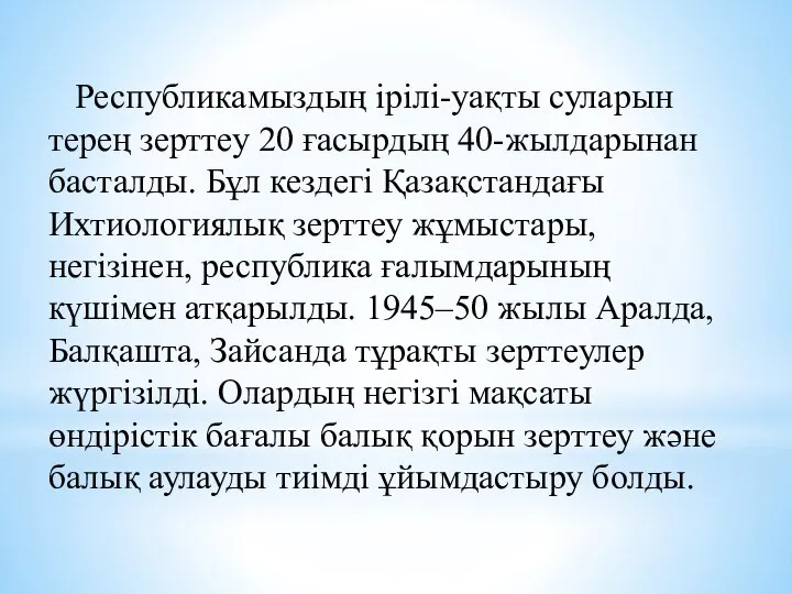 Республикамыздың ірілі-уақты суларын терең зерттеу 20 ғасырдың 40-жылдарынан басталды. Бұл кездегі