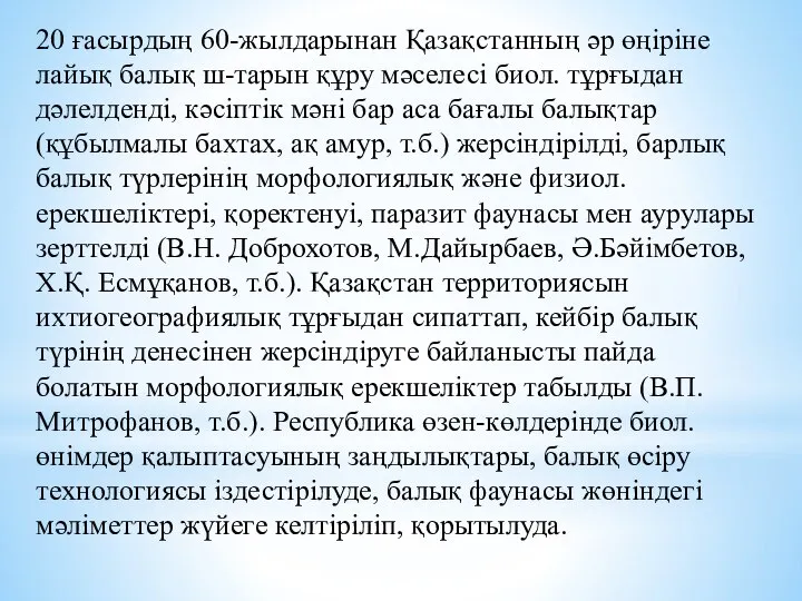 20 ғасырдың 60-жылдарынан Қазақстанның әр өңіріне лайық балық ш-тарын құру мәселесі