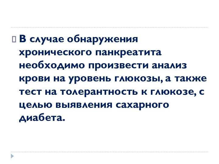 В случае обнаружения хронического панкреатита необходимо произвести анализ крови на уровень