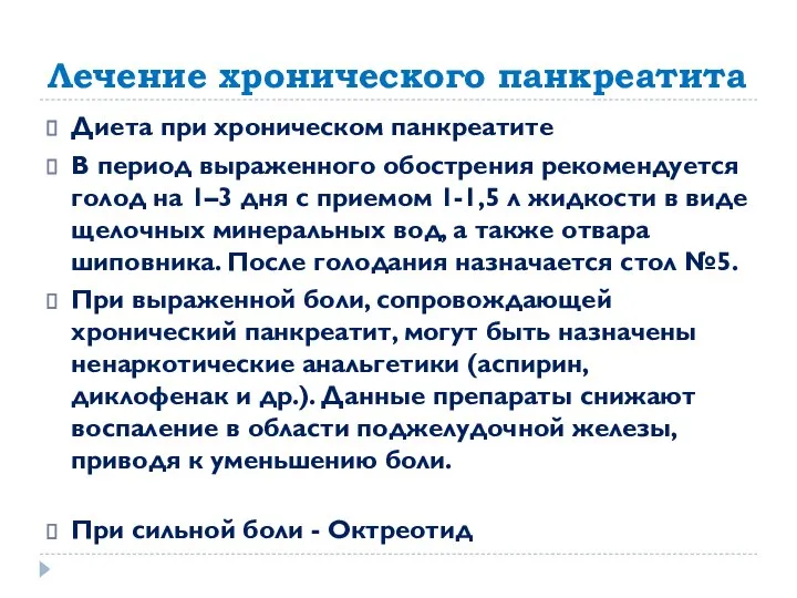 Лечение хронического панкреатита Диета при хроническом панкреатите В период выраженного обострения