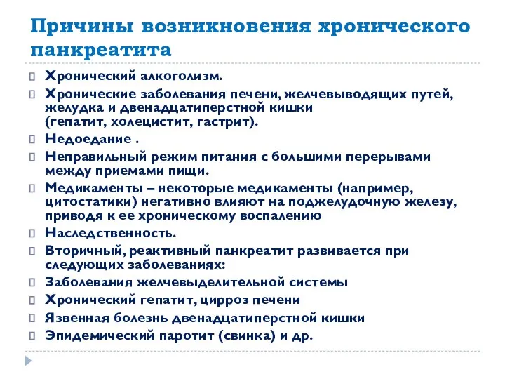 Причины возникновения хронического панкреатита Хронический алкоголизм. Хронические заболевания печени, желчевыводящих путей,