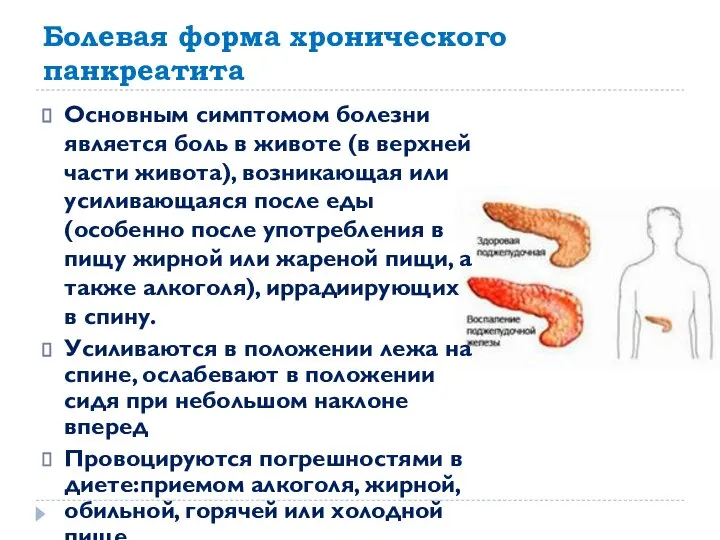 Болевая форма хронического панкреатита Основным симптомом болезни является боль в животе