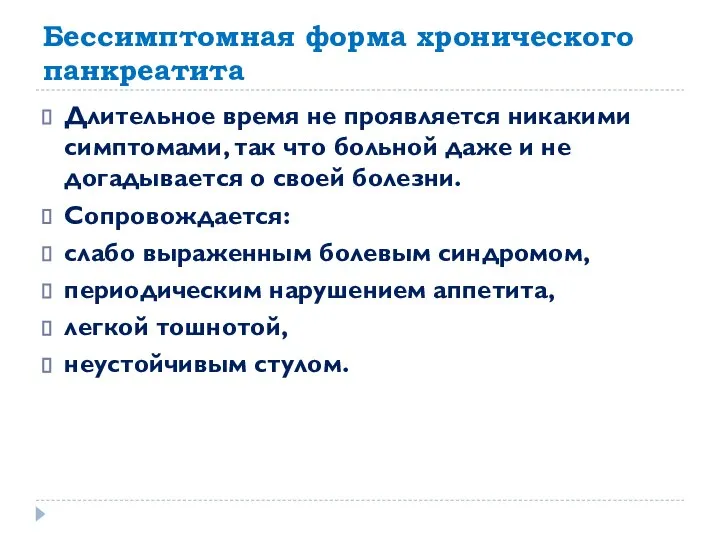 Бессимптомная форма хронического панкреатита Длительное время не проявляется никакими симптомами, так