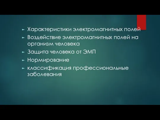 Характеристики электромагнитных полей Воздействие электромагнитных полей на организм человека Защита человека