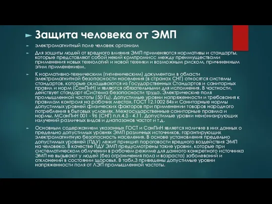 Защита человека от ЭМП электромагнитный поле человек организм Для защиты людей