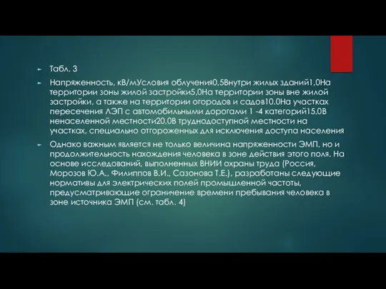 Табл. 3 Напряженность, кВ/мУсловия облучения0,5Внутри жилых зданий1,0На территории зоны жилой застройки5,0На