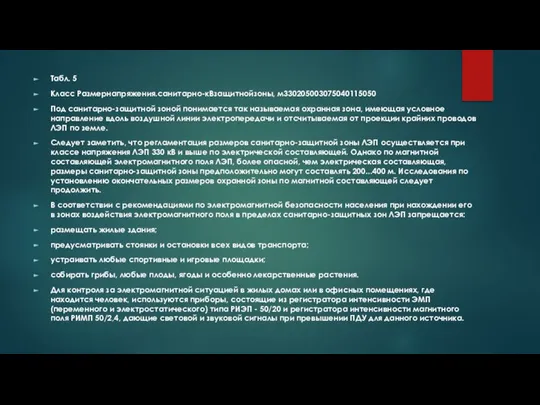 Табл. 5 Класс Размернапряжения.санитарно-кВзащитнойзоны, м330205003075040115050 Под санитарно-защитной зоной понимается так называемая