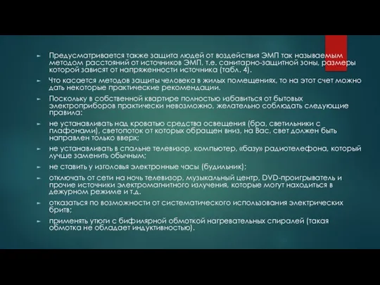 Предусматривается также защита людей от воздействия ЭМП так называемым методом расстояний