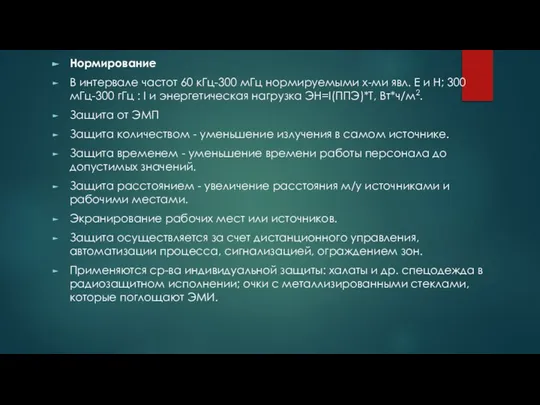 Нормирование В интервале частот 60 кГц-300 мГц нормируемыми х-ми явл. Е