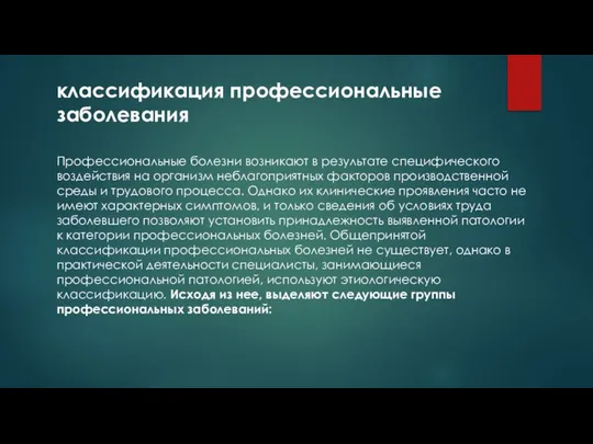 классификация профессиональные заболевания Профессиональные болезни возникают в результате специфического воздействия на