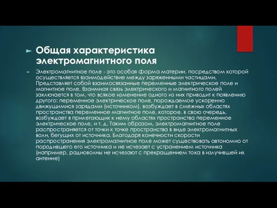 Общая характеристика электромагнитного поля Электромагнитное поле - это особая форма материи,