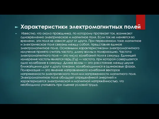 Характеристики электромагнитных полей Известно, что около проводника, по которому протекает ток,