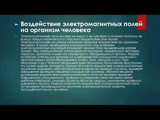 Воздействие электромагнитных полей на организм человека Электромагнитные поля человек не видит