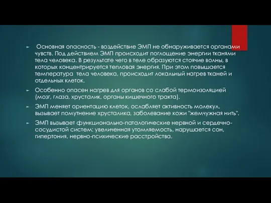 Основная опасность - воздействие ЭМП не обнаруживается органами чувств. Под действием