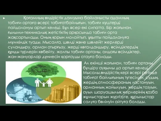 Қоғамның өндірістік дамуына байланысты адамның табиғи ортаға әсері; табиғатбайлығын, табиғи күштерді