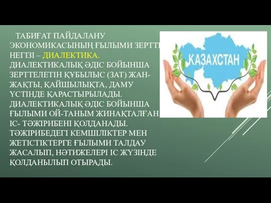 ТАБИҒАТ ПАЙДАЛАНУ ЭКОНОМИКАСЫНЫҢ ҒЫЛЫМИ ЗЕРТТЕУ НЕГІЗІ – ДИАЛЕКТИКА. ДИАЛЕКТИКАЛЫҚ ӘДІС БОЙЫНША