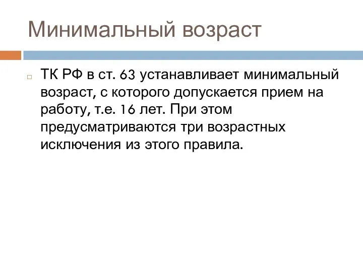 Минимальный возраст ТК РФ в ст. 63 устанавливает минимальный возраст, с