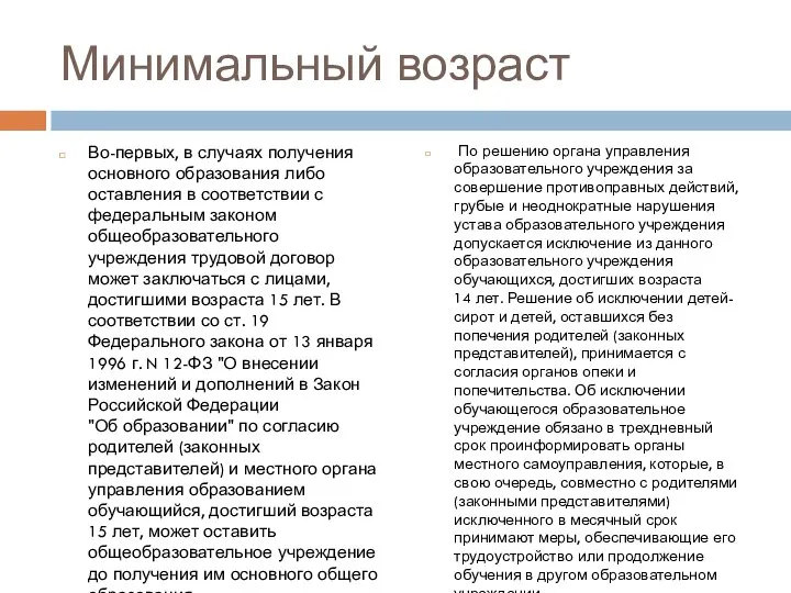 Минимальный возраст Во-первых, в случаях получения основного образования либо оставления в