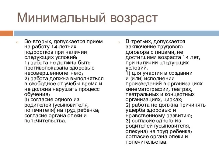 Минимальный возраст Во-вторых, допускается прием на работу 14-летних подростков при наличии