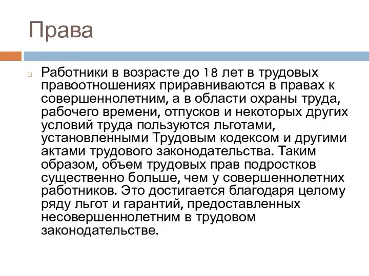 Права Работники в возрасте до 18 лет в трудовых правоотношениях приравниваются