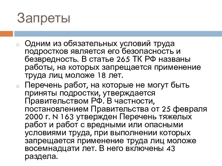 Запреты Одним из обязательных условий труда подростков является его безопасность и