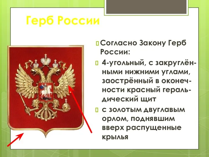 Герб России Согласно Закону Герб России: 4-угольный, с закруглён-ными нижними углами,