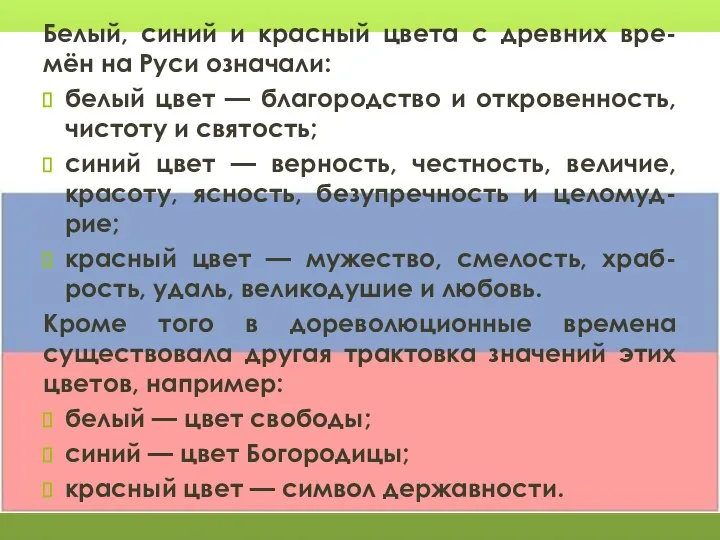 Белый, синий и красный цвета с древних вре-мён на Руси означали: