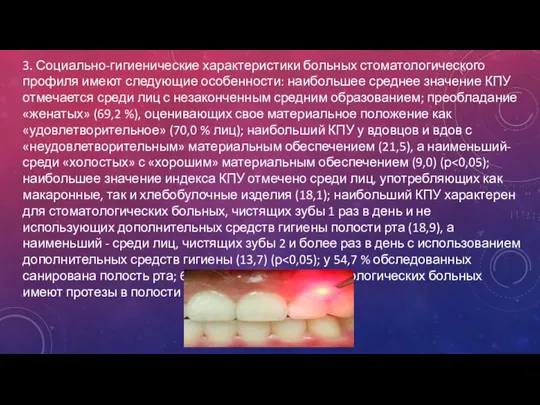 3. Социально-гигиенические характеристики больных стоматологического профиля имеют следующие особенности: наибольшее среднее