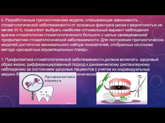 6. Разработанные прогностические модели, описывающие зависимость стоматологической заболеваемости от основных факторов