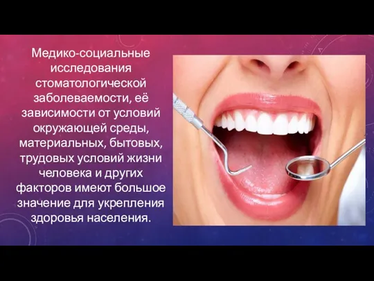 Медико-социальные исследования стоматологической заболеваемости, её зависимости от условий окружающей среды, материальных,