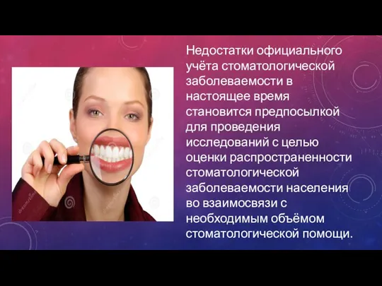 Недостатки официального учёта стоматологической заболеваемости в настоящее время становится предпосылкой для
