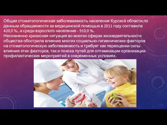 Общая стоматологическая заболеваемость населения Курской области по данным обращаемости за медицинской