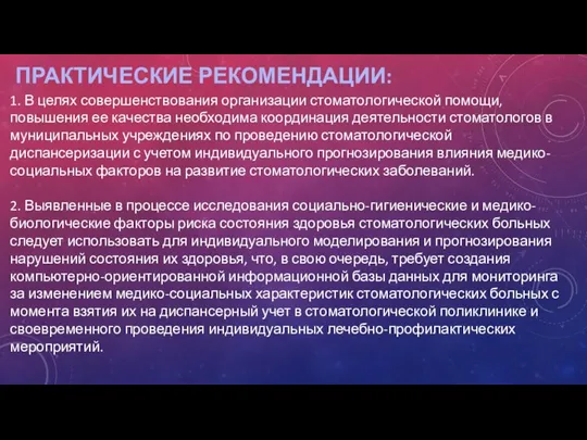 ПРАКТИЧЕСКИЕ РЕКОМЕНДАЦИИ: 1. В целях совершенствования организации стоматологической помощи, повышения ее