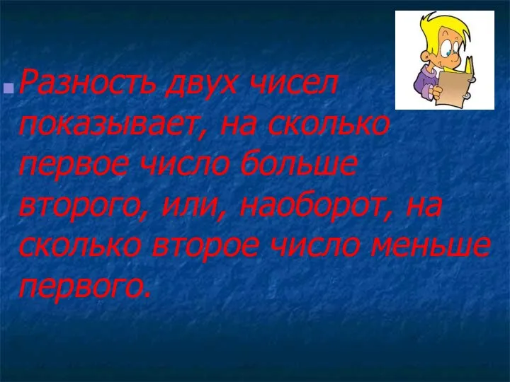 Разность двух чисел показывает, на сколько первое число больше второго, или,