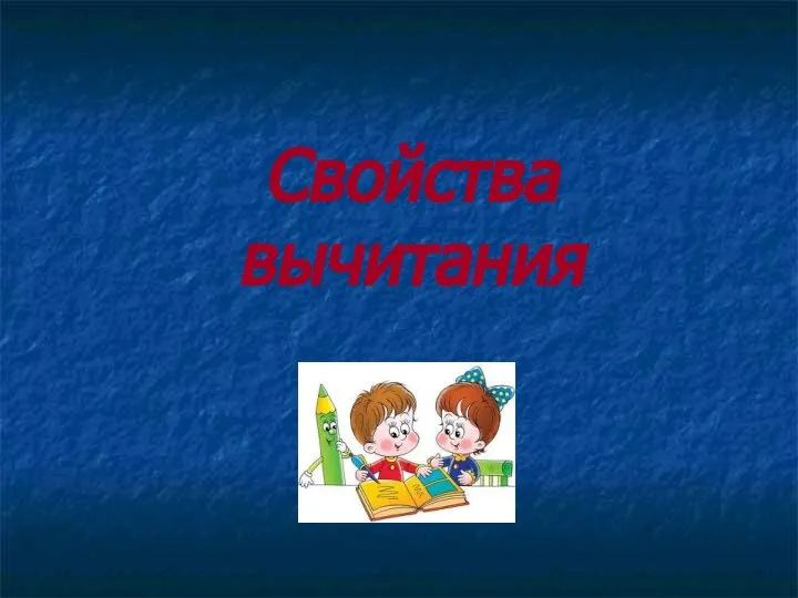 Свойства вычитания