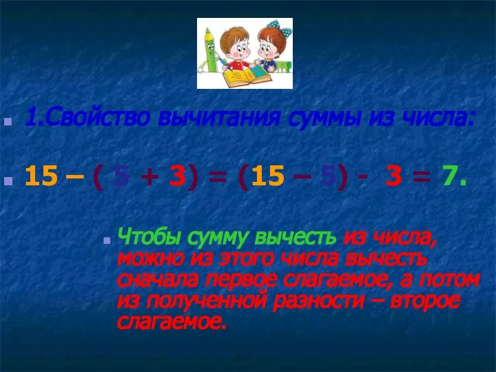 1.Свойство вычитания суммы из числа: 15 – ( 5 + 3)