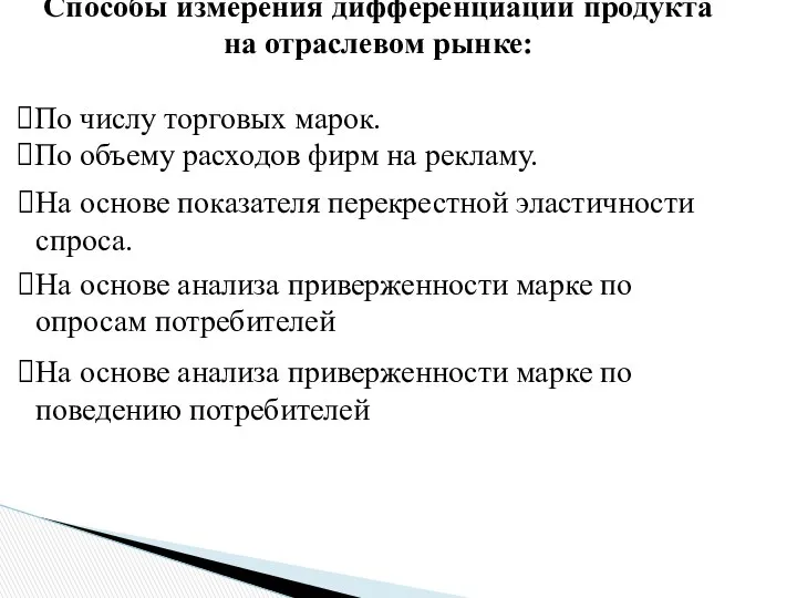 Способы измерения дифференциации продукта на отраслевом рынке: По числу торговых марок.