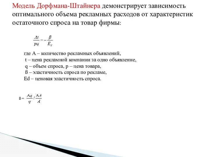 Модель Дорфмана-Штайнера демонстрирует зависимость оптимального объема рекламных расходов от характеристик остаточного