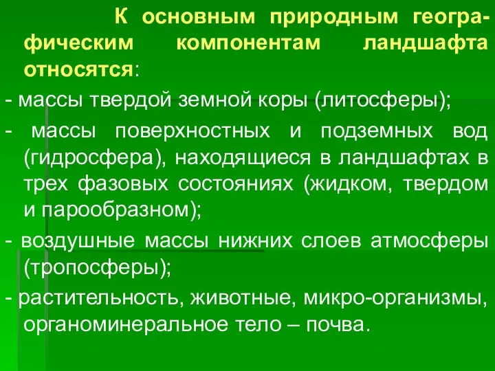 К основным природным геогра-фическим компонентам ландшафта относятся: - массы твердой земной