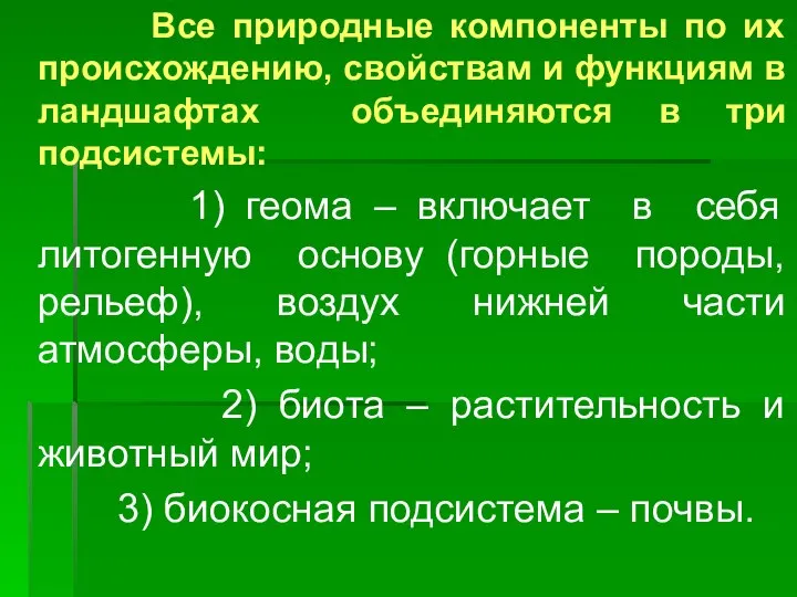 Все природные компоненты по их происхождению, свойствам и функциям в ландшафтах