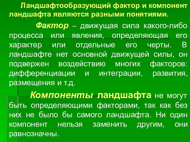 Ландшафтообразующий фактор и компонент ландшафта являются разными понятиями. Фактор – движущая