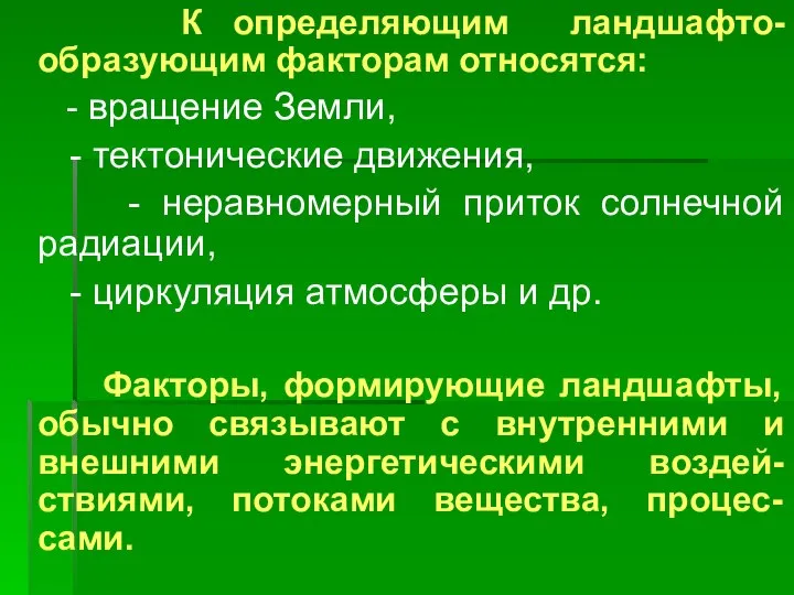 К определяющим ландшафто-образующим факторам относятся: - вращение Земли, - тектонические движения,