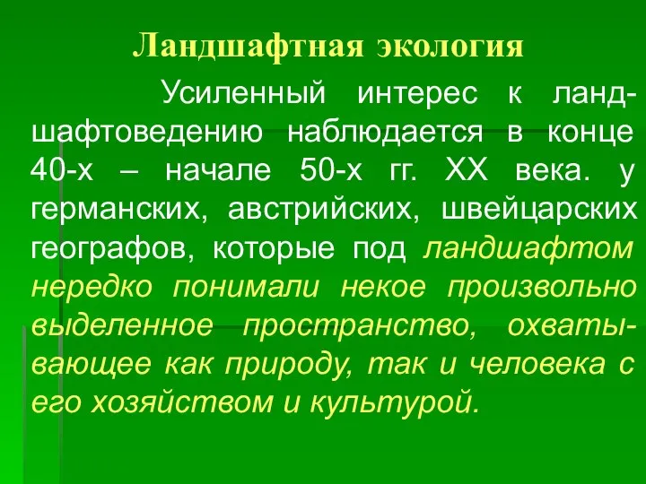 Ландшафтная экология Усиленный интерес к ланд-шафтоведению наблюдается в конце 40-х –