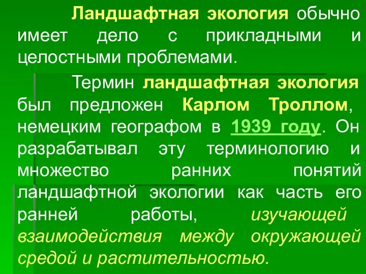 Ландшафтная экология обычно имеет дело с прикладными и целостными проблемами. Термин