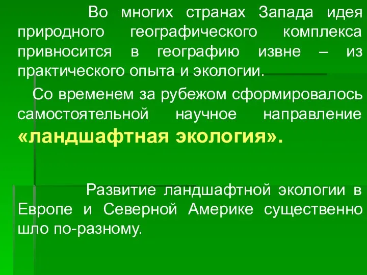 Во многих странах Запада идея природного географического комплекса привносится в географию