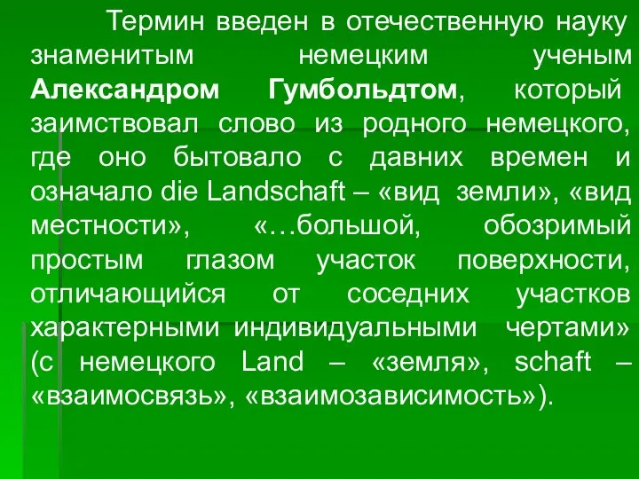 Термин введен в отечественную науку знаменитым немецким ученым Александром Гумбольдтом, который