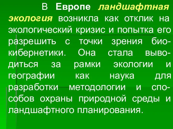 В Европе ландшафтная экология возникла как отклик на экологический кризис и